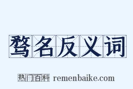 骛名反义词是什么意思的图片